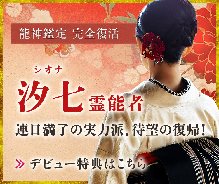 復帰：汐七（シオナ）霊能者