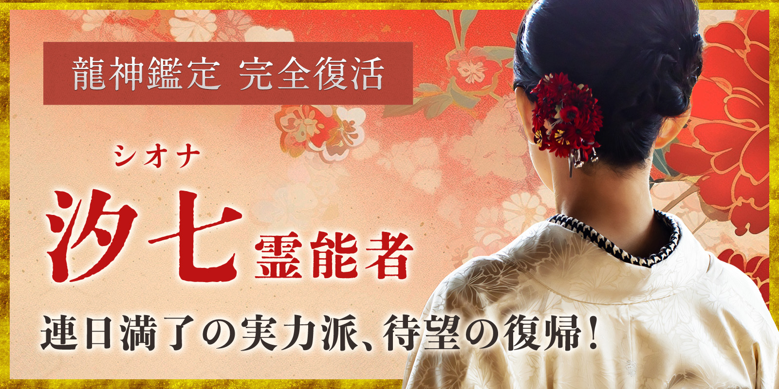 龍神覚醒 ── 汐七 (シオナ) 霊能者、待望の復帰 今だけ！復帰記念キャンペーン開催中