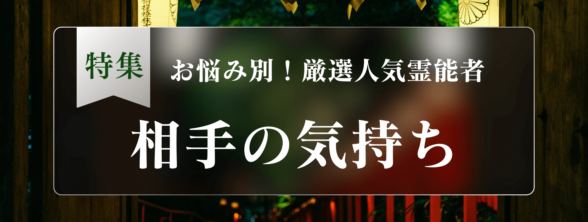 戸隠を代表する『相手の気持ち』に強い霊能者3選!