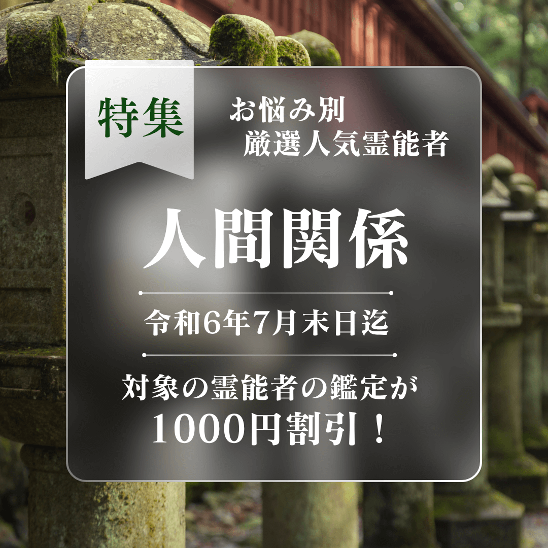 特集：人間関係