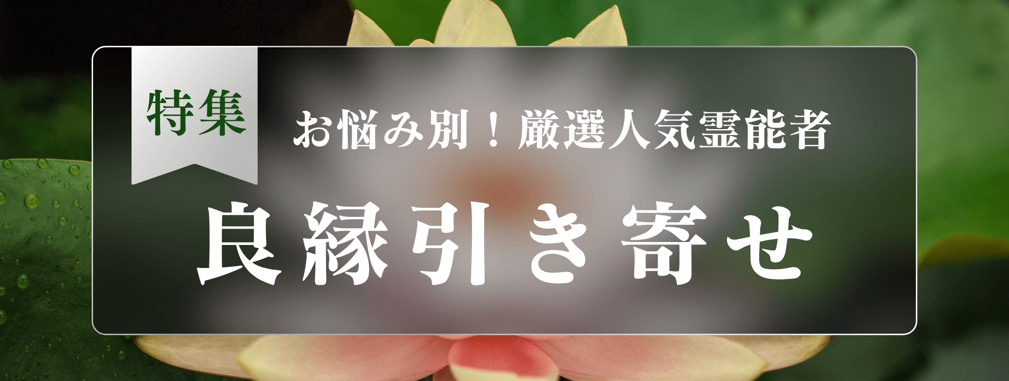 戸隠を代表する『良縁を引き寄せる』霊能者3選！