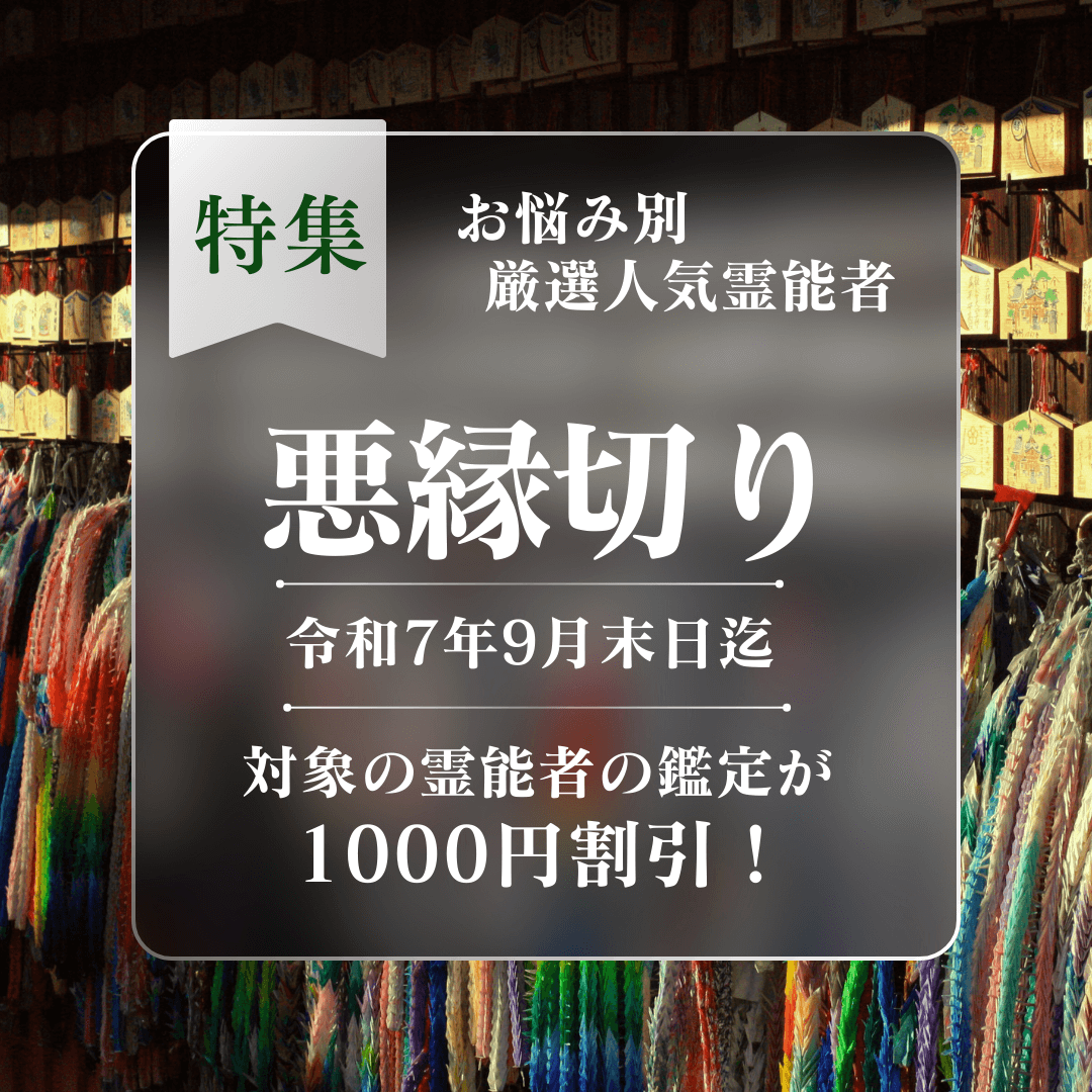 特集：悪縁切り