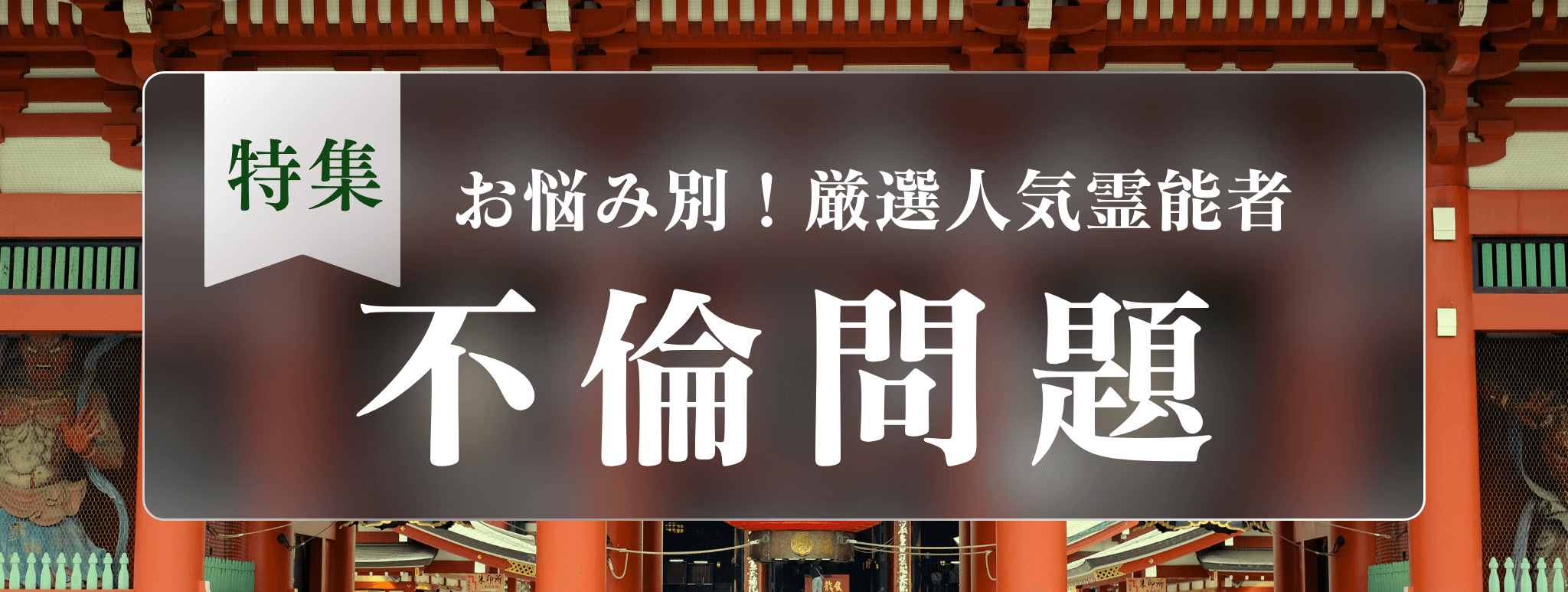 戸隠を代表する『不倫問題に強い』霊能者3選!