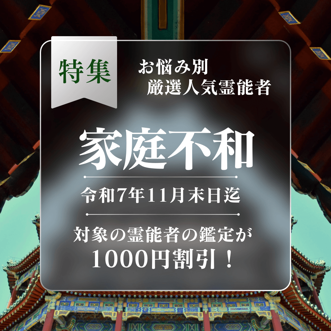 特集：家庭不和