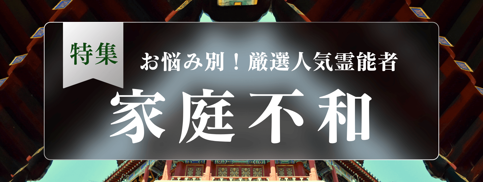 戸隠を代表する『家庭不和問題に強い』霊能者3選！
