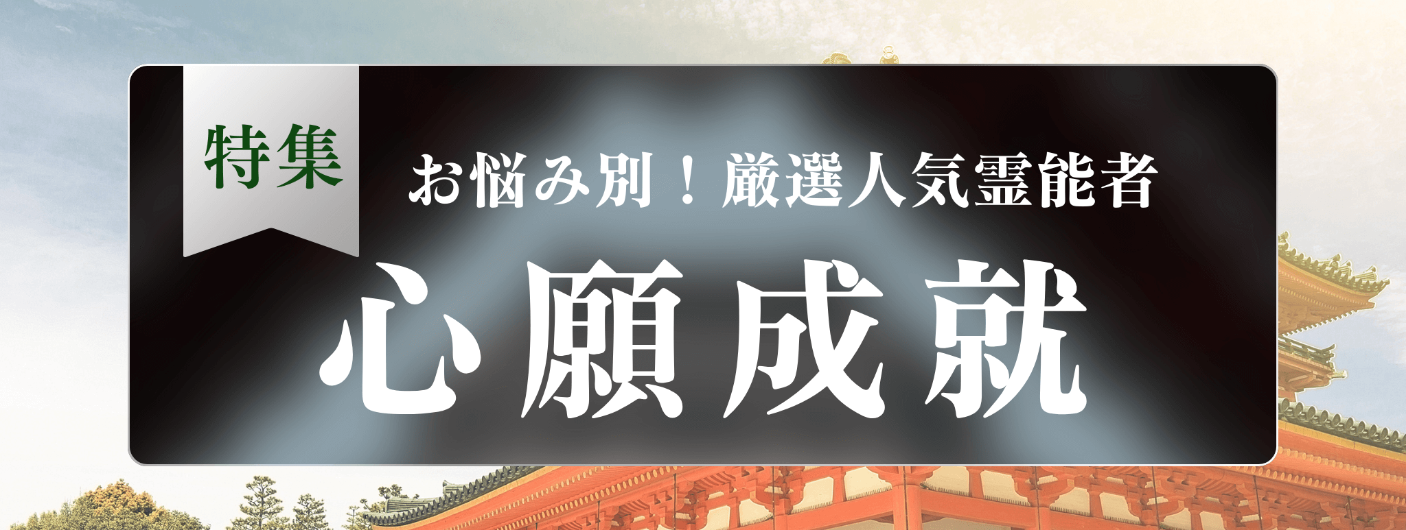 戸隠を代表する『心願成就に強い』霊能者3選！