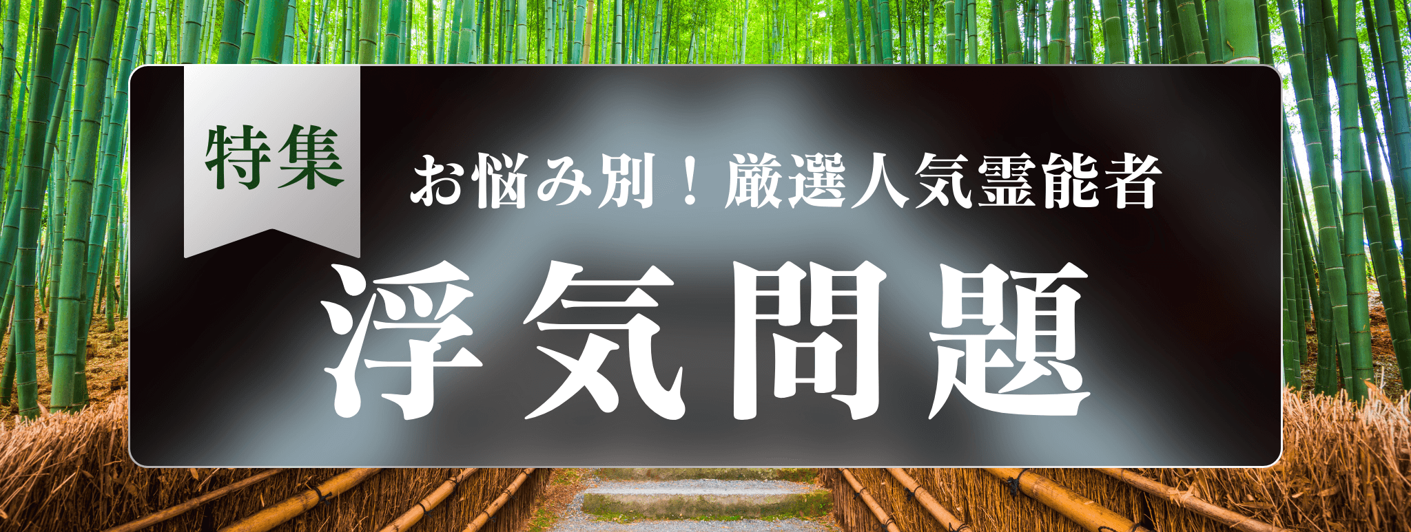 戸隠を代表する『浮気問題に強い』霊能者3選！