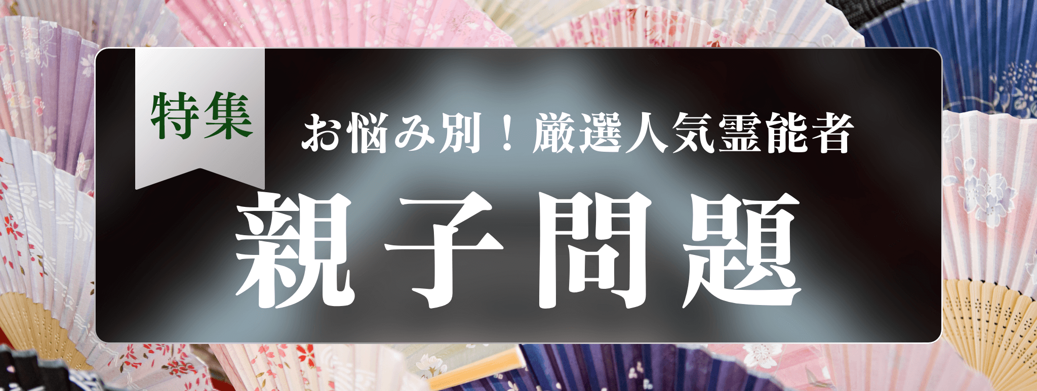 戸隠を代表する『親子問題に強い』霊能者3選！