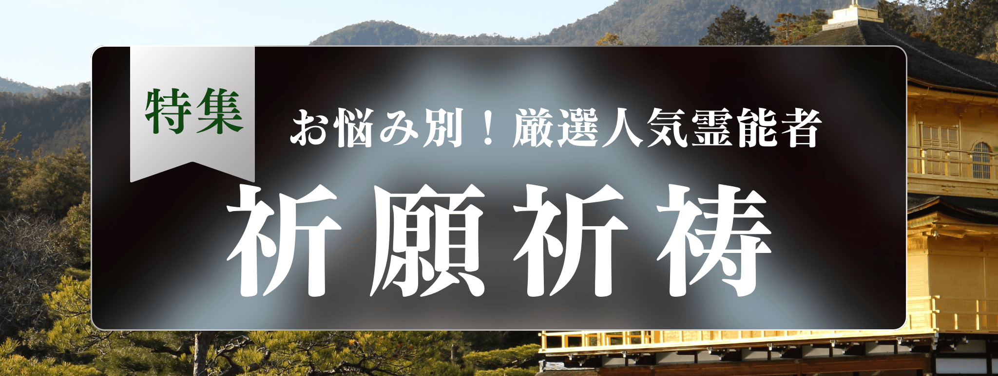 戸隠を代表する『祈願祈祷に強い』霊能者3選！