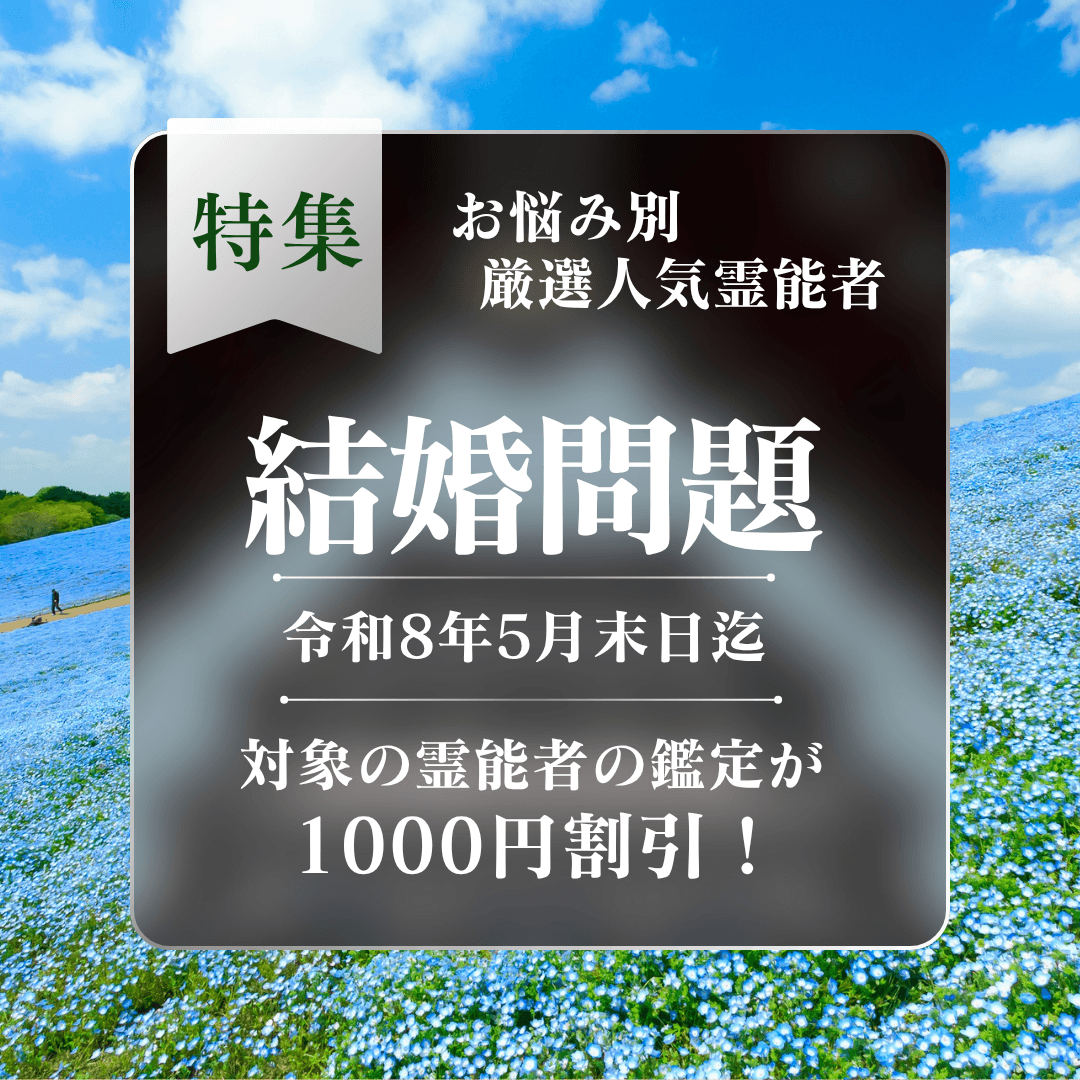 お悩み別 人気霊能者 第11回