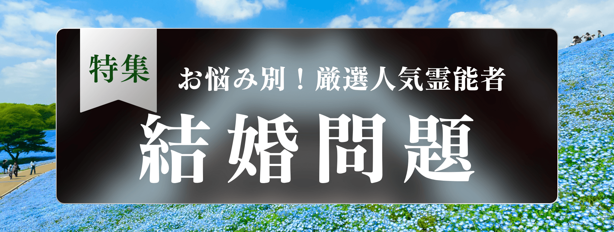 戸隠を代表する『結婚問題に強い』霊能者3選！