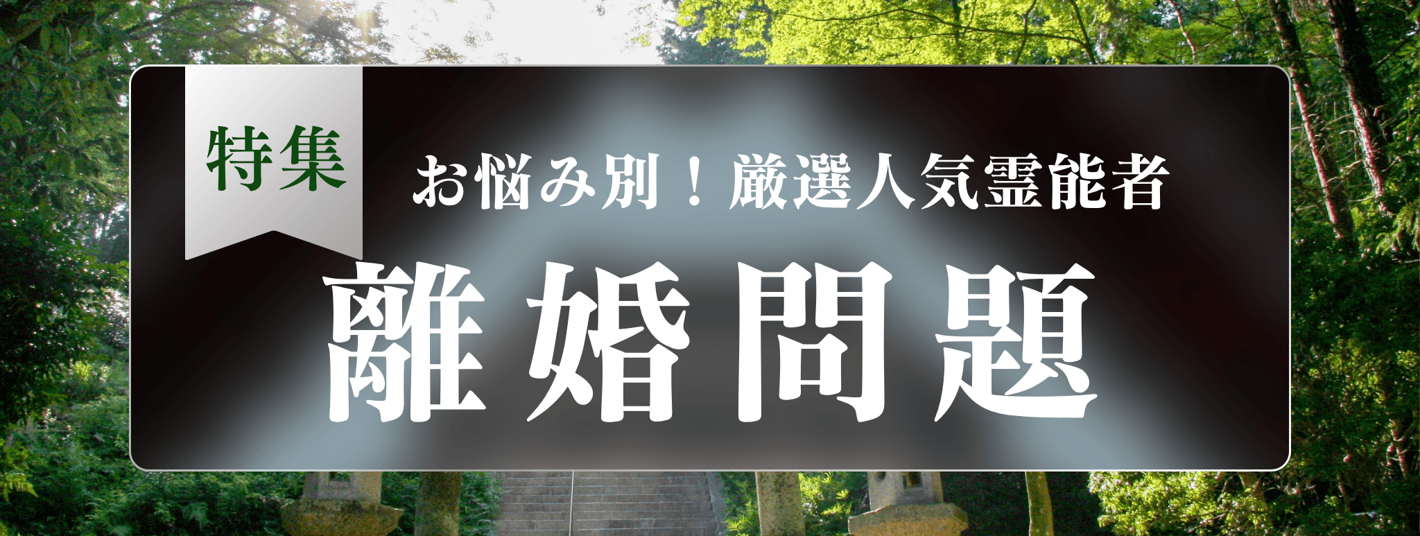 戸隠を代表する『離婚問題に強い』霊能者3選！