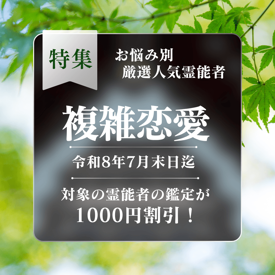 お悩み別 人気霊能者 第13回
