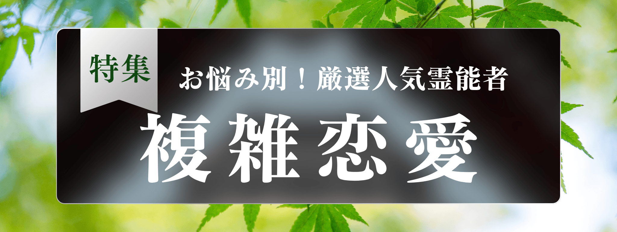 戸隠を代表する『複雑恋愛に強い』霊能者3選！