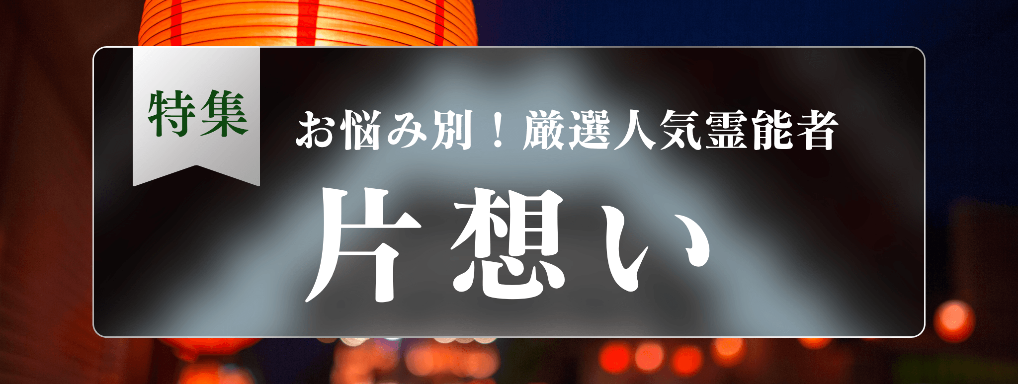 戸隠を代表する『片思いに強い』霊能者3選！