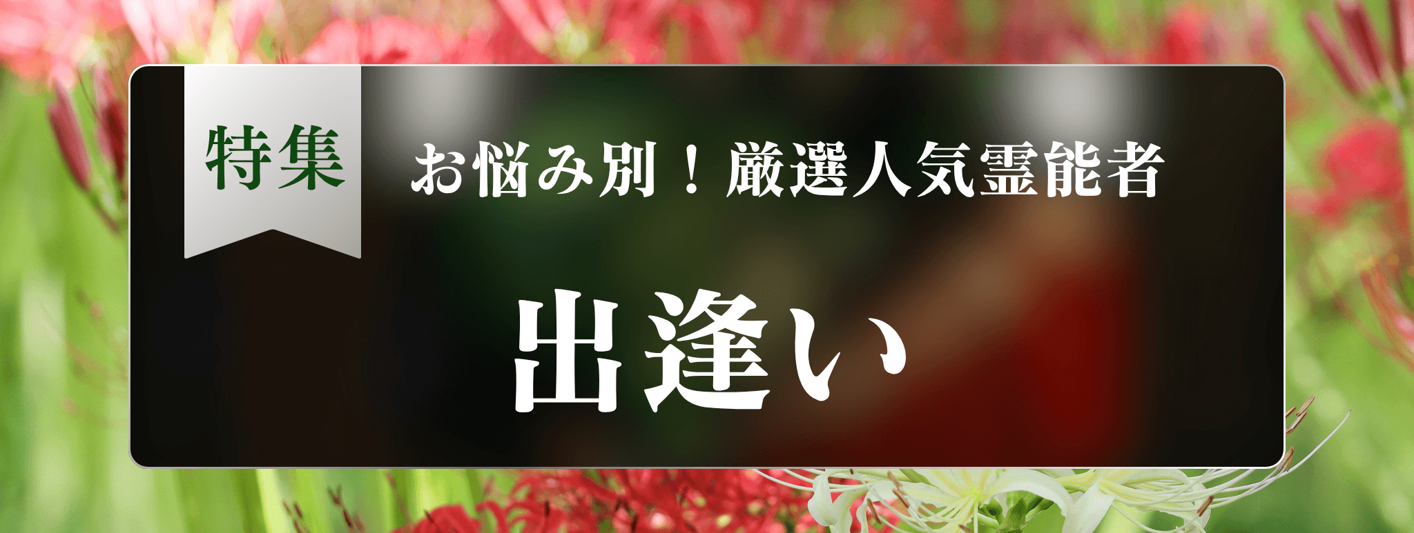 戸隠を代表する『出逢い相談』に強い霊能者3選！