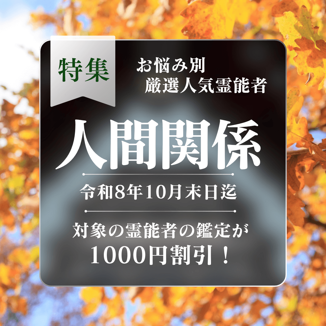 お悩み別 人気霊能者 第16回