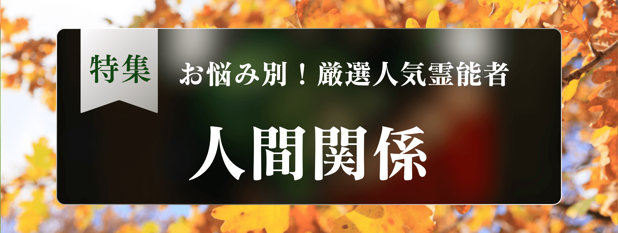 戸隠を代表するこじれた人間関係に強い霊能者3選！