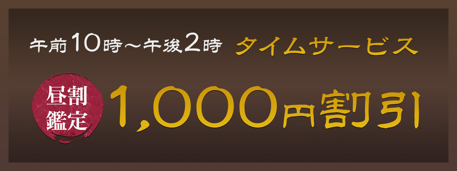 期間限定！お昼の時間がお得！開運タイムサービス開催中！午前10時〜午後2時限定・WEB予約で1,000円OFF！