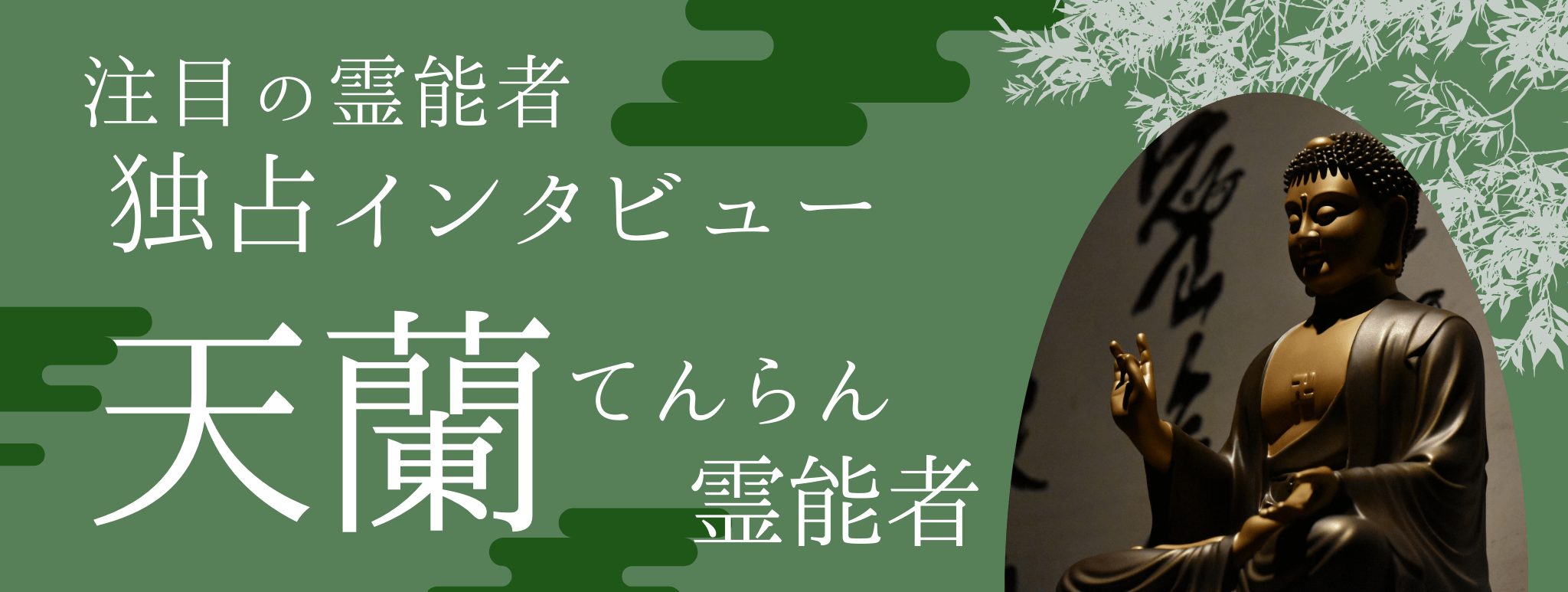 現在注目の霊能者独占インタビュー 天蘭(テンラン)霊能者
