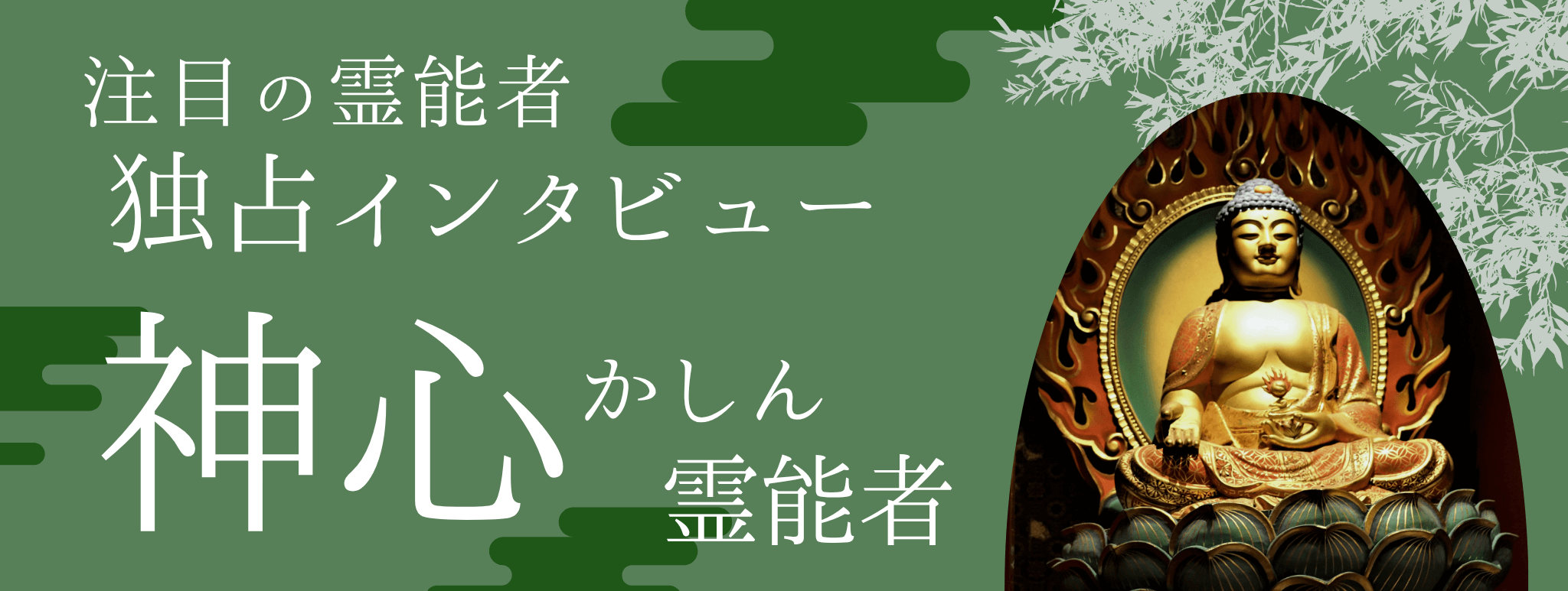 現在注目の霊能者独占インタビュー 神心(カシン)霊能者