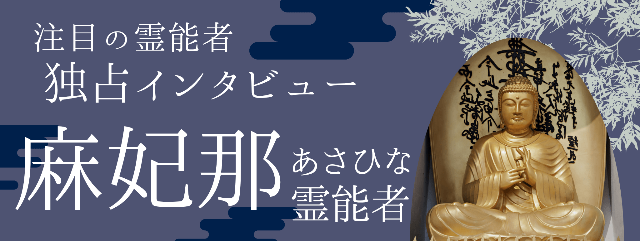 現在注目の霊能者独占インタビュー 麻妃那（アサヒナ）霊能者 