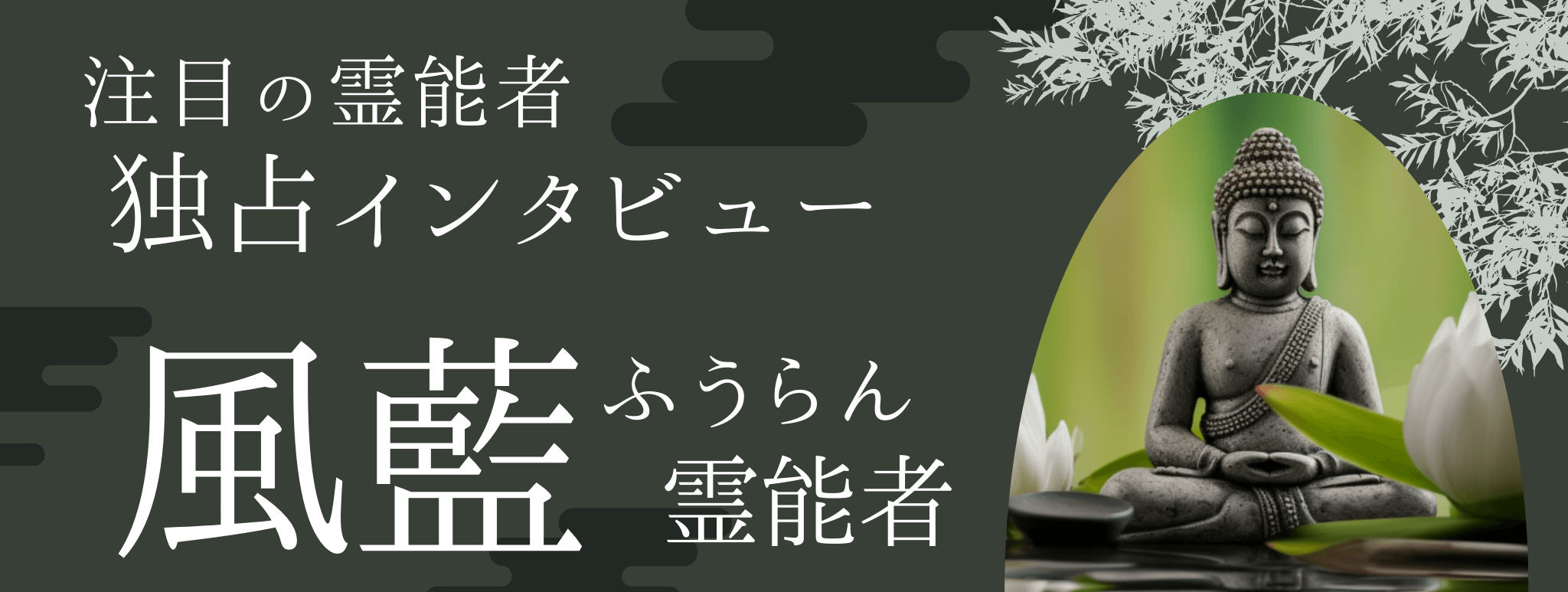 現在注目の霊能者独占インタビュー 風藍(フウラン)霊能者