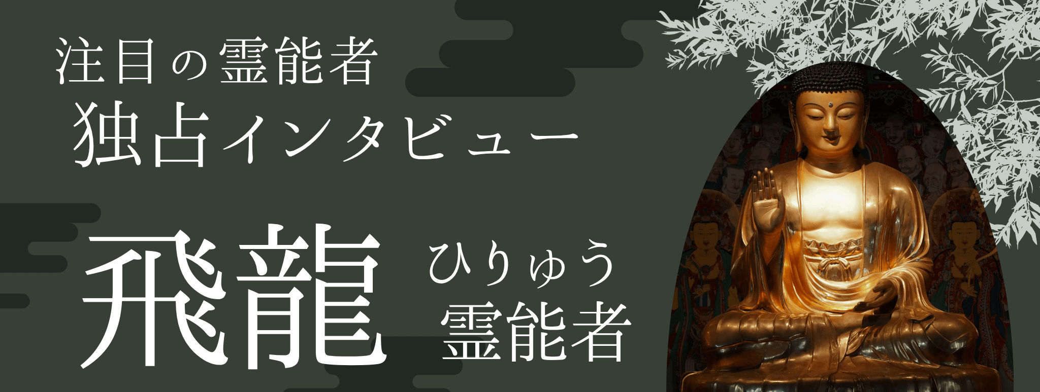 現在注目の霊能者独占インタビュー 飛龍（ヒリュウ）霊能者 