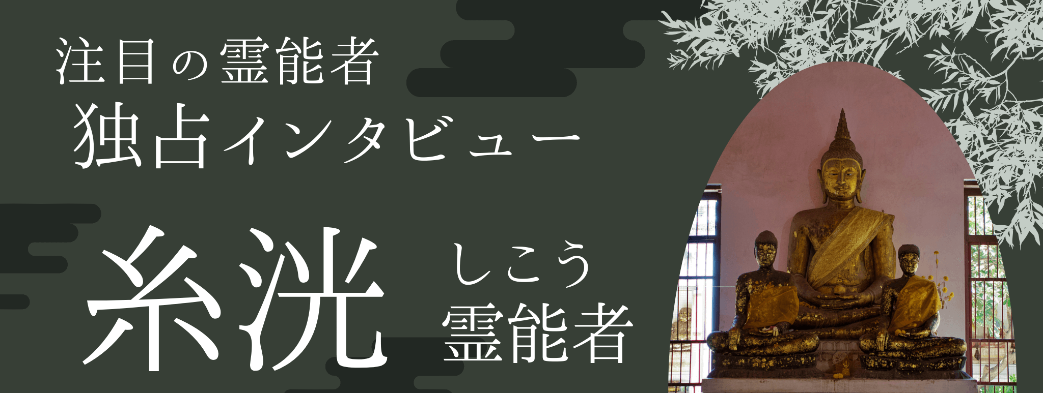 現在注目の霊能者独占インタビュー 糸洸（シコウ）霊能者 