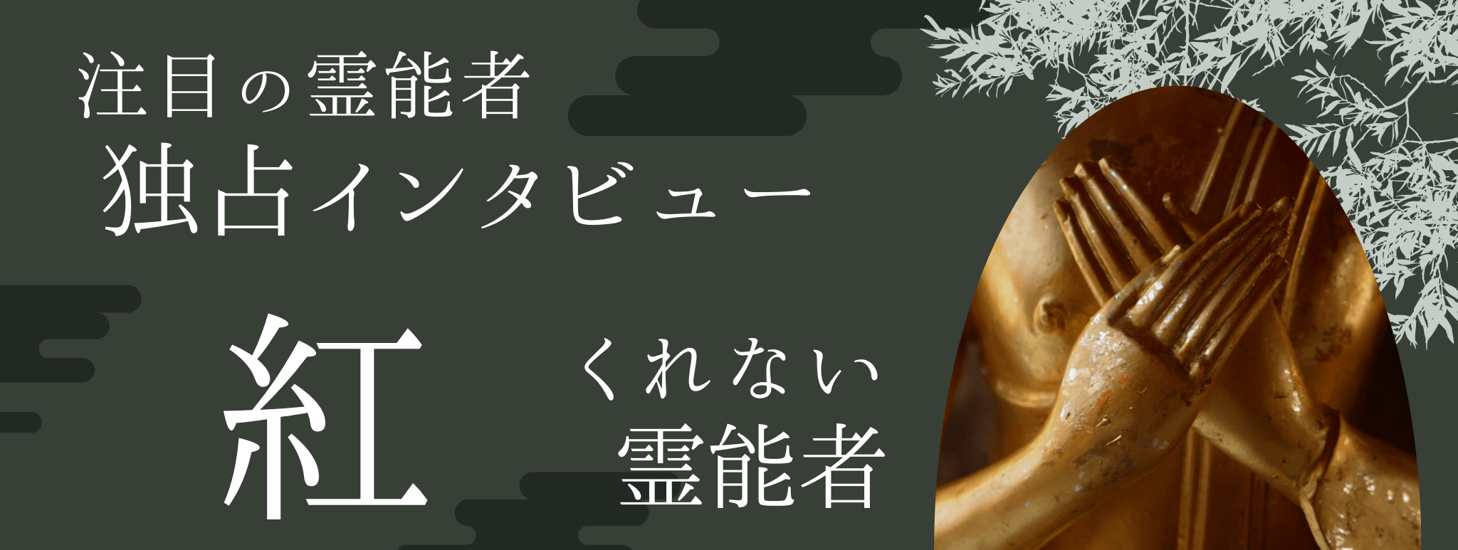 現在注目の霊能者独占インタビュー 紅（クレナイ）霊能者 