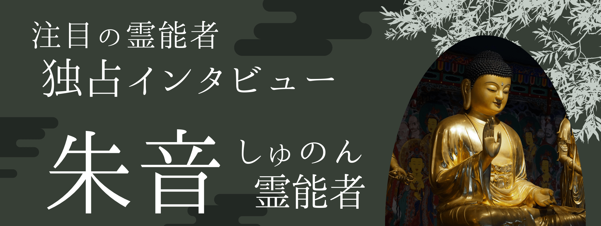 現在注目の霊能者独占インタビュー 朱音（シュノン）霊能者 
