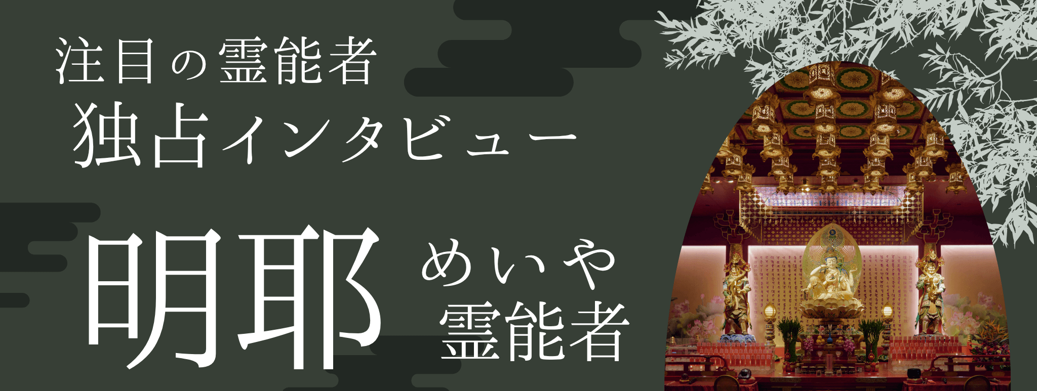 明耶（メイヤ）霊能者 独占インタビュー
