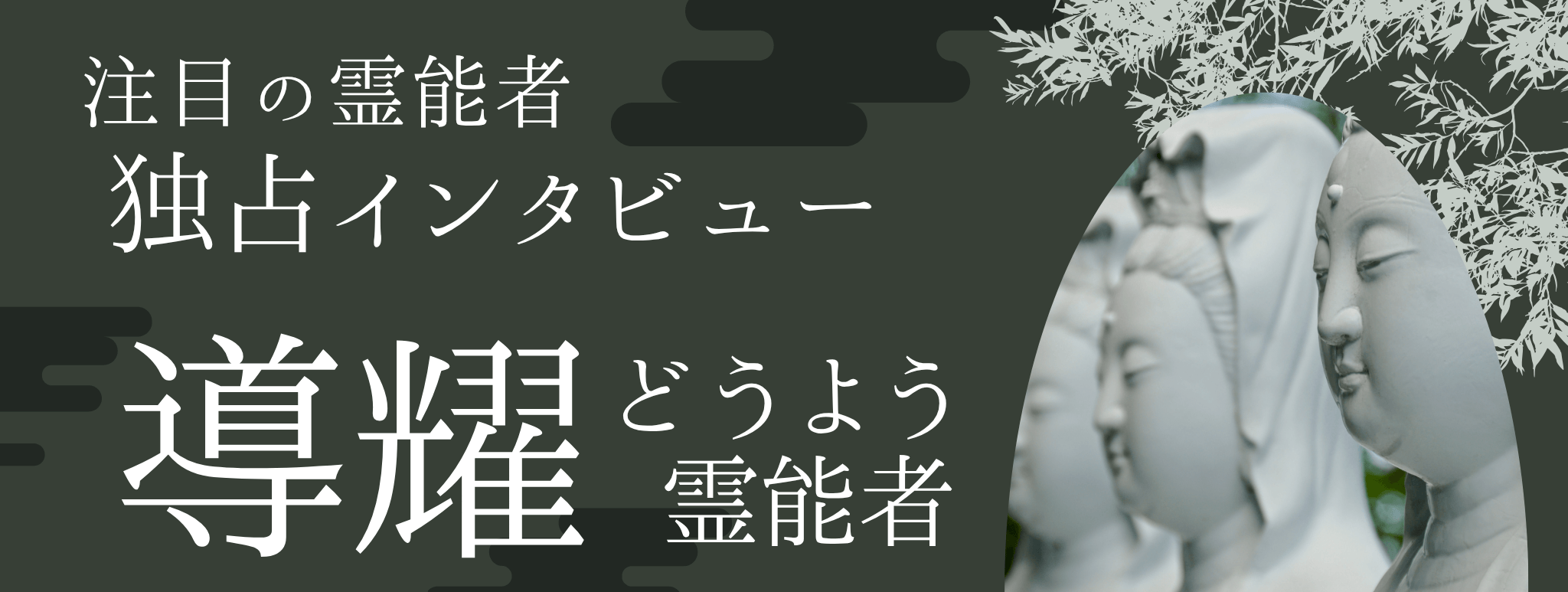 導耀（ドウヨウ）霊能者 独占インタビュー