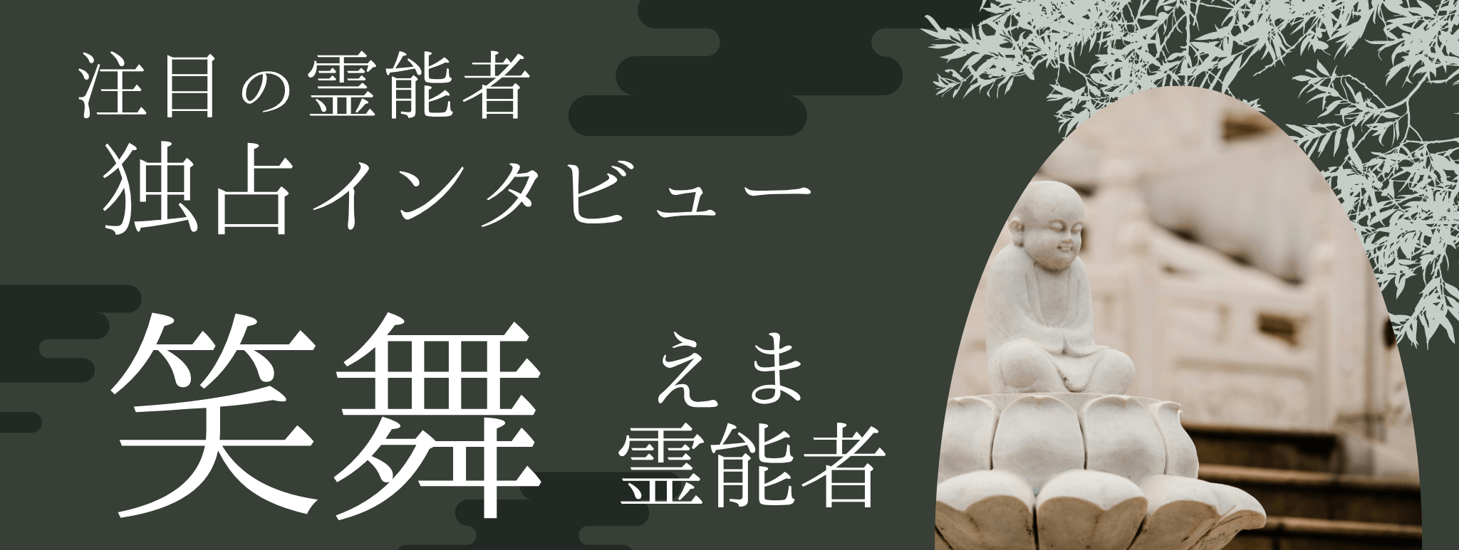 笑舞（エマ）霊能者 独占インタビュー