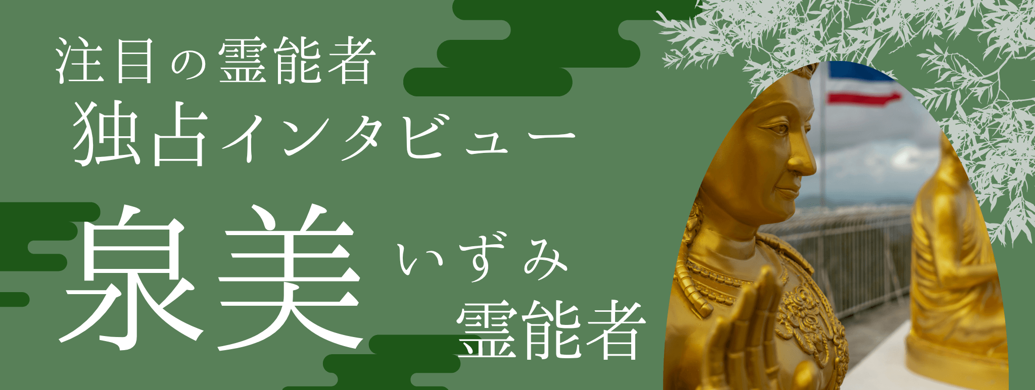 泉美（イズミ）霊能者 独占インタビュー