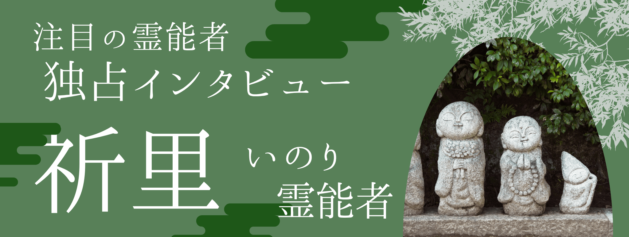 祈里（イノリ）霊能者 独占インタビュー