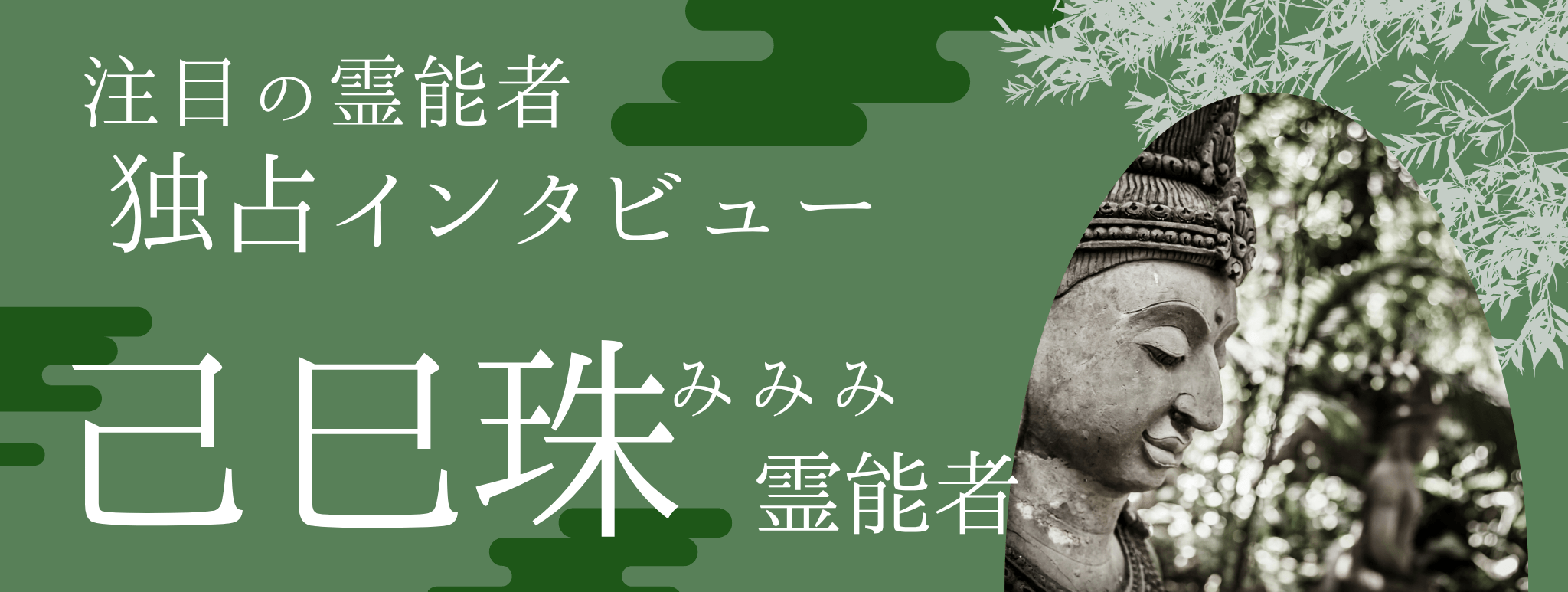 己巳珠（ミミミ）霊能者 独占インタビュー