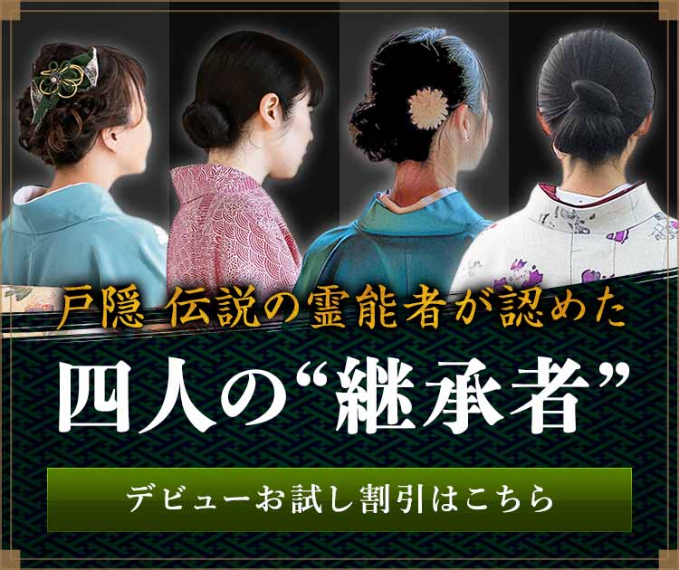 “四人の継承者”一斉デビュー