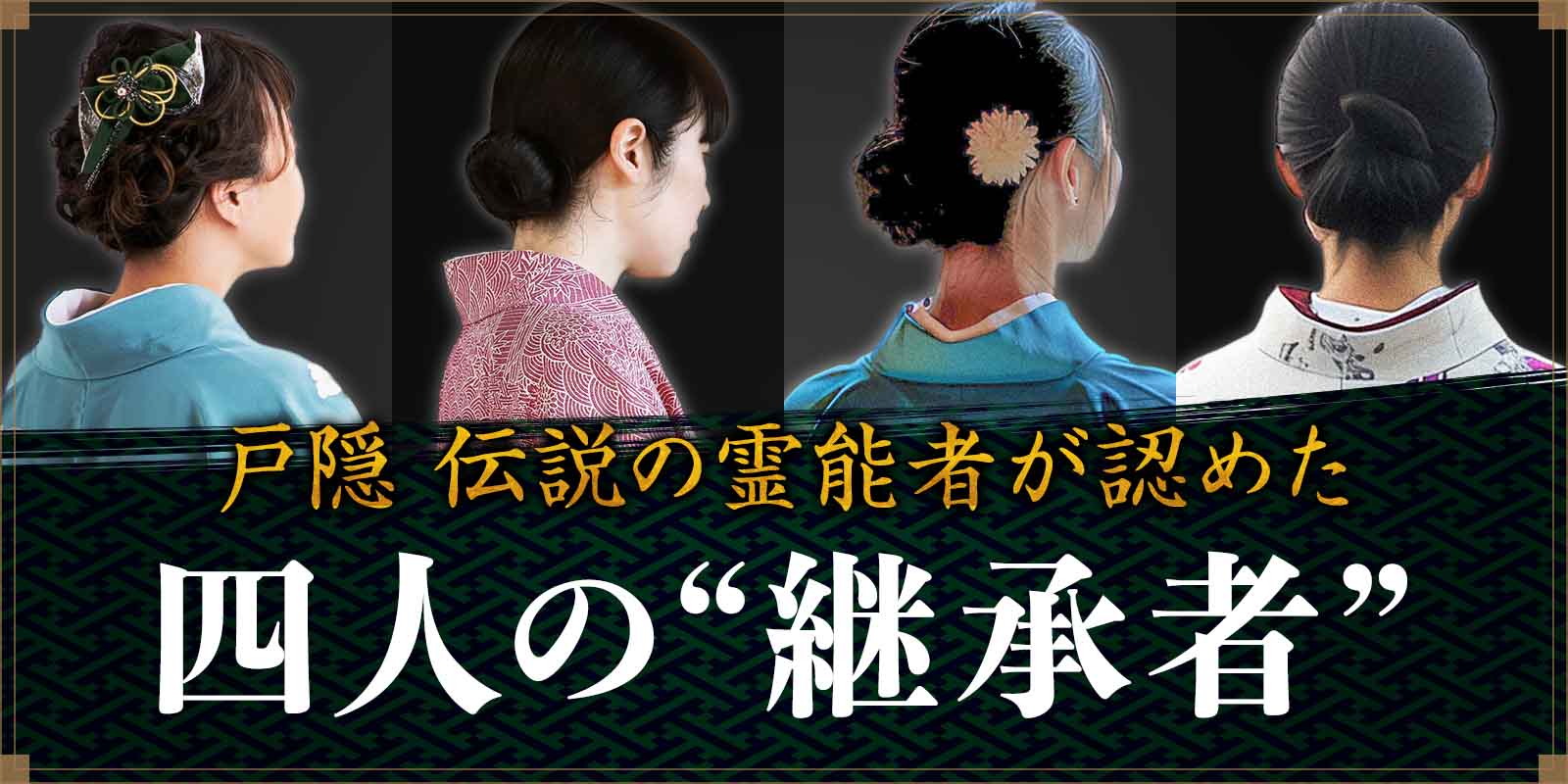 伝説の霊能者が認めた“四人の継承者”が電話占い戸隠にて一斉デビュー