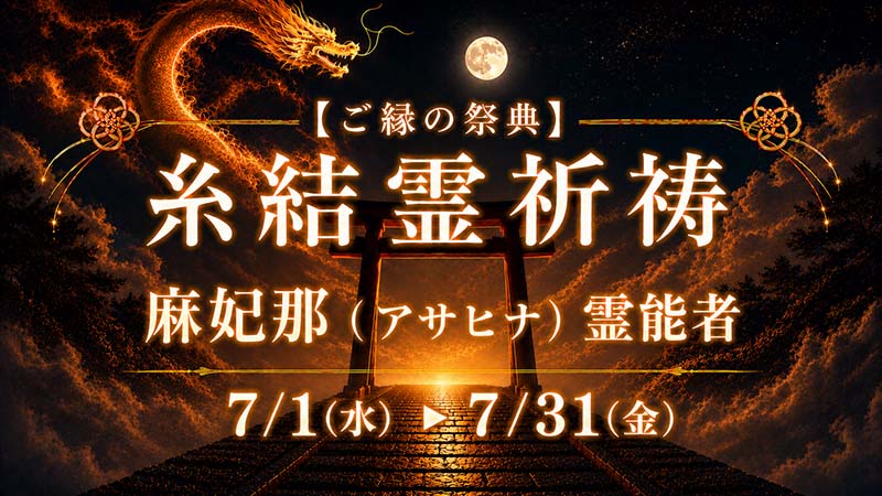 糸結霊祈祷（いとゆいれいきとう）