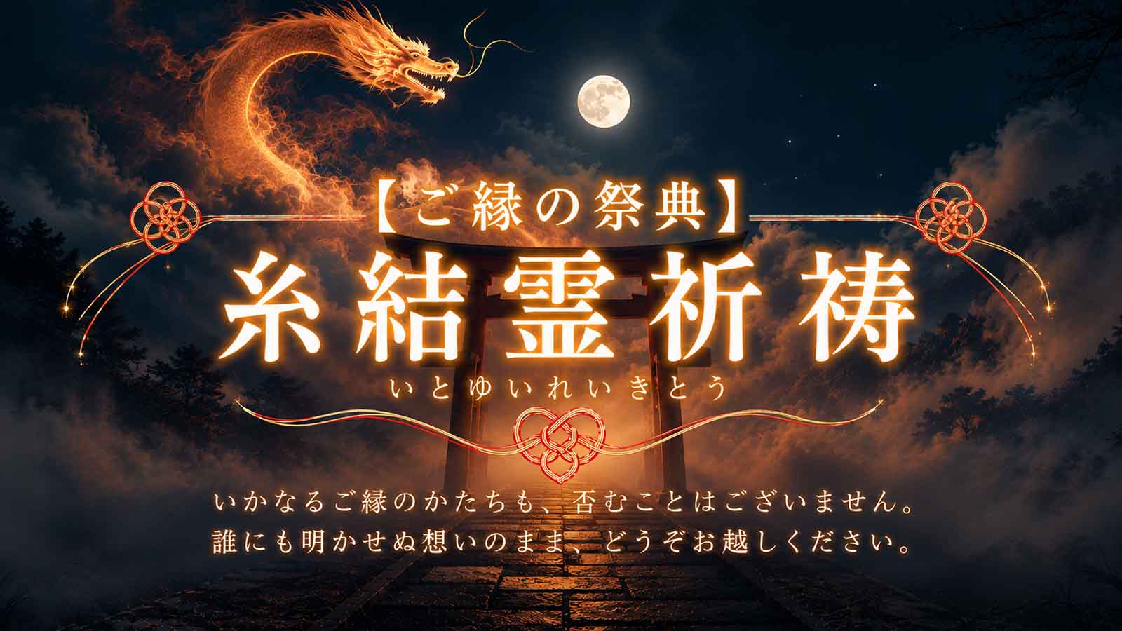 戸隠が誇るTOP霊能者・麻妃那霊能者が贈る、この夏だけの特別祈願企画【ご縁の祭典】糸結霊祈祷（いとゆいれいきとう）