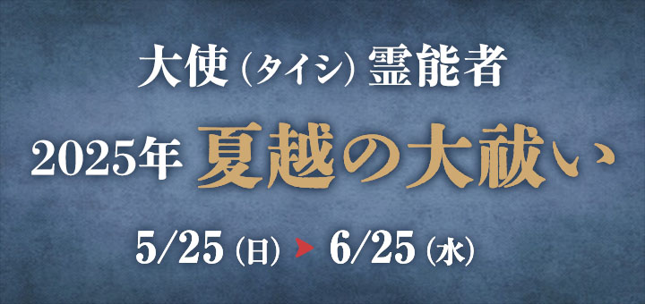 夏越の大祓