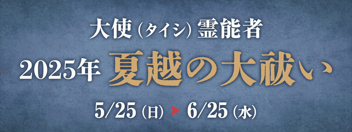 大使霊能者 夏越の大祓い