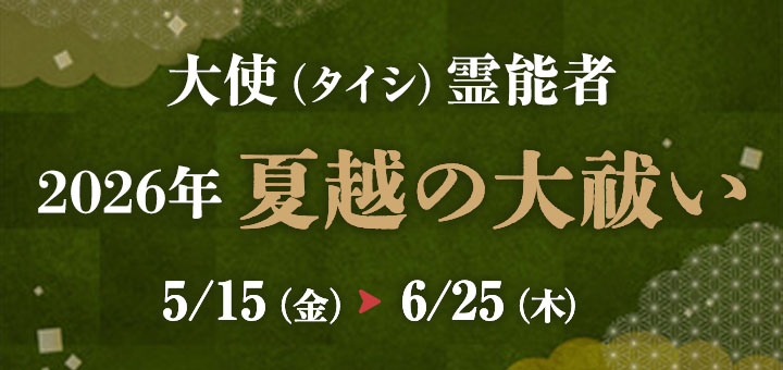 夏越の大祓2026(大使先生)
