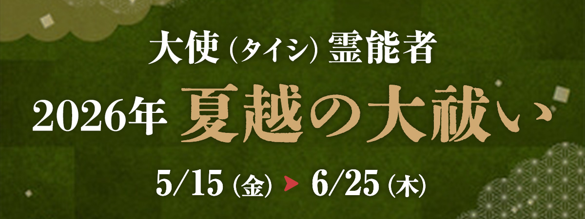 大使霊能者 夏越の大祓い