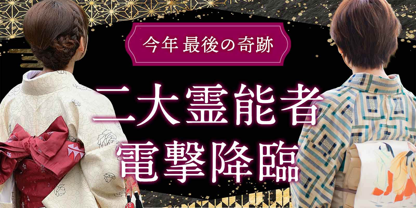 二大【大型霊能者】が電撃降臨！《周耀霊能者》×《神楽霊能者》