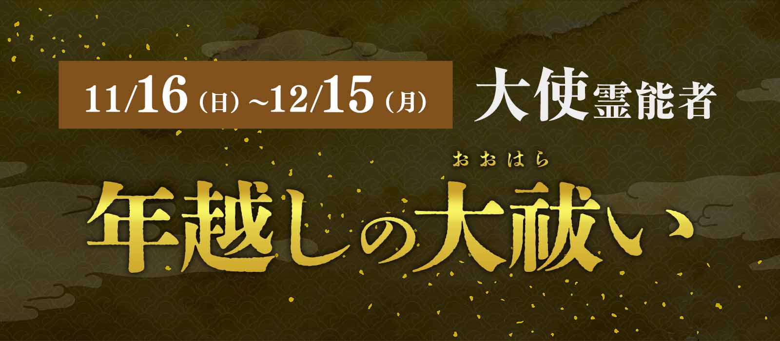 大使霊能者 年越しの大祓い