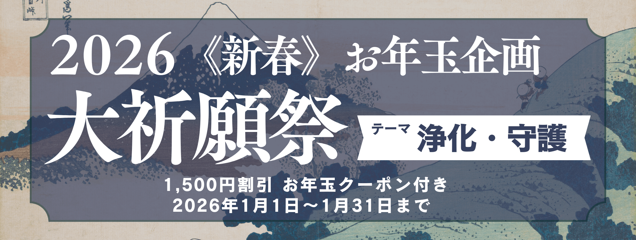 新春　大祈願祭　《浄化・守護編》