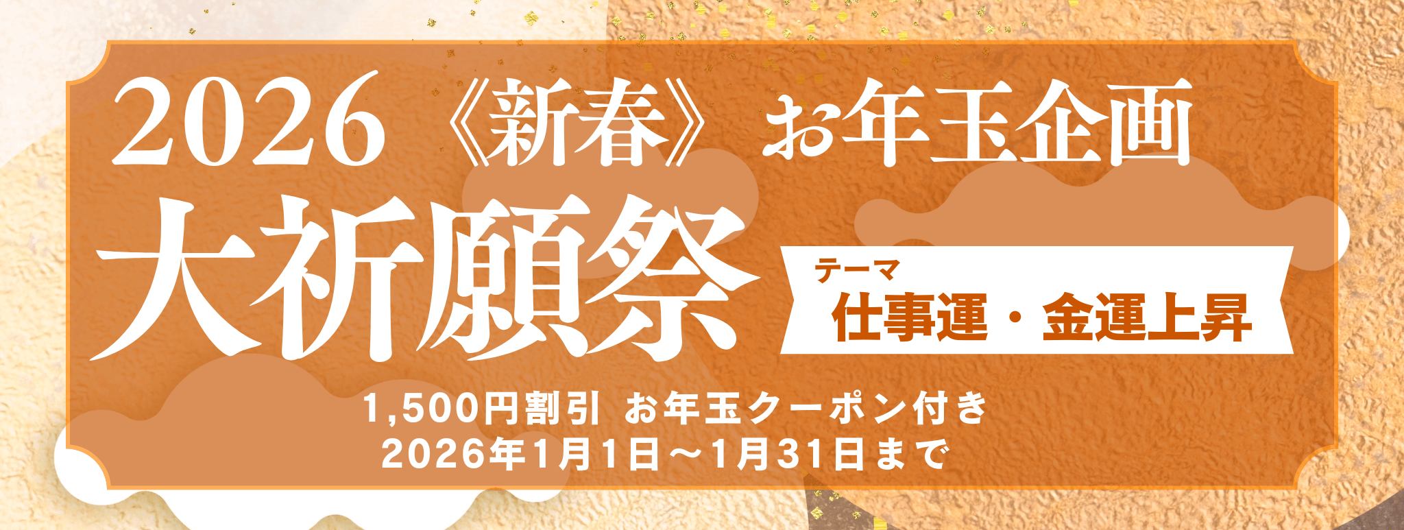 新春　大祈願祭　《仕事運・金運上昇編》