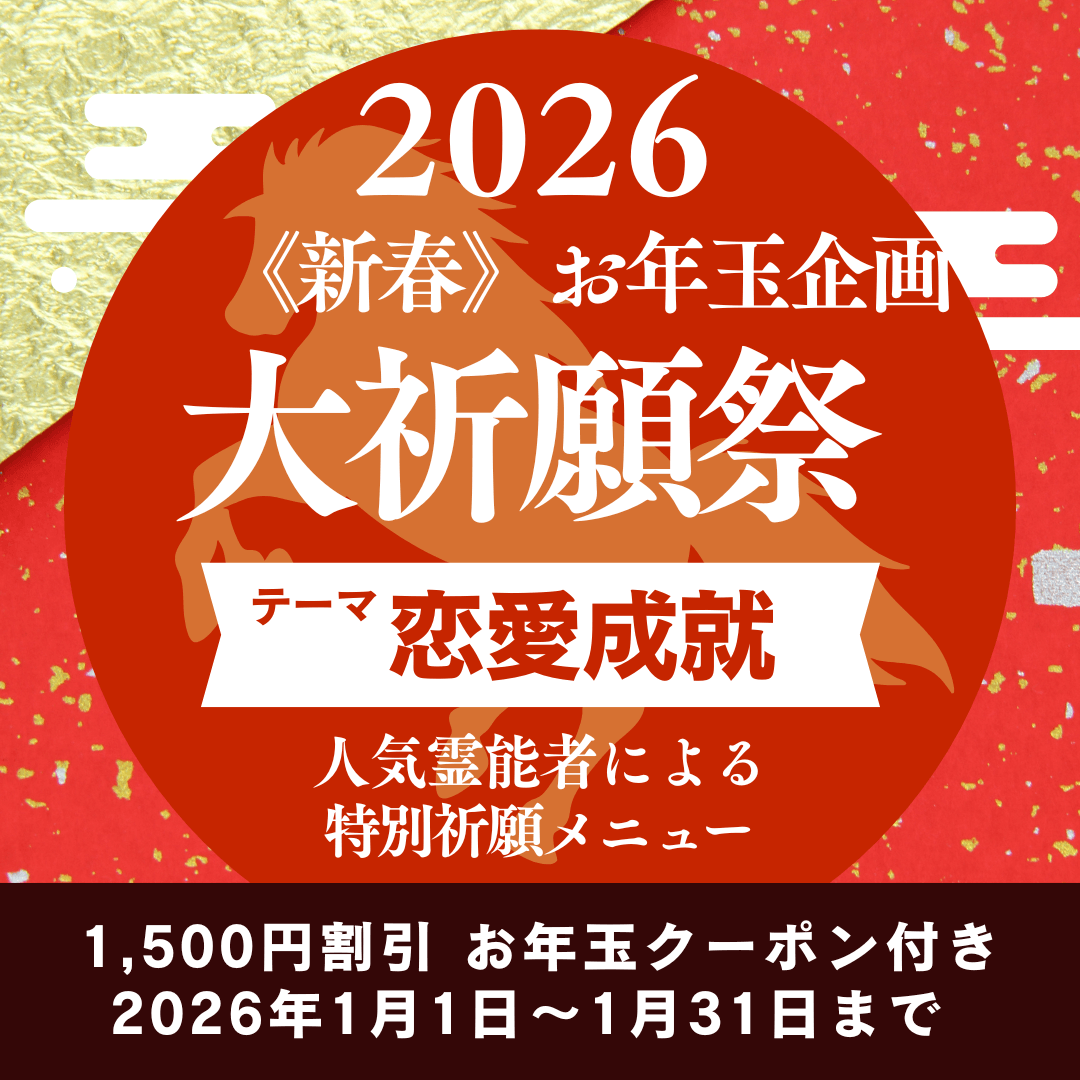 新春　大祈願祭　《恋愛成就編》